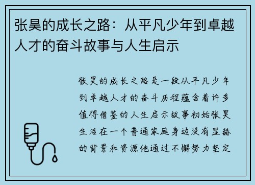 张昊的成长之路：从平凡少年到卓越人才的奋斗故事与人生启示