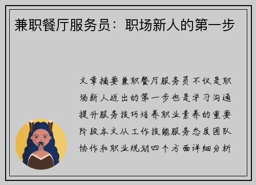 兼职餐厅服务员：职场新人的第一步