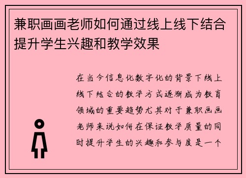 兼职画画老师如何通过线上线下结合提升学生兴趣和教学效果