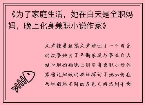 《为了家庭生活，她在白天是全职妈妈，晚上化身兼职小说作家》