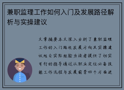 兼职监理工作如何入门及发展路径解析与实操建议