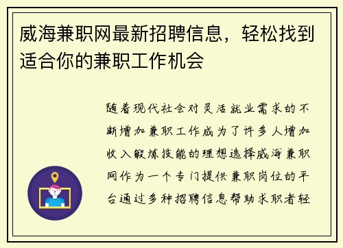 威海兼职网最新招聘信息，轻松找到适合你的兼职工作机会