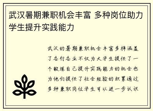 武汉暑期兼职机会丰富 多种岗位助力学生提升实践能力