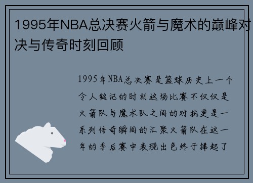 1995年NBA总决赛火箭与魔术的巅峰对决与传奇时刻回顾