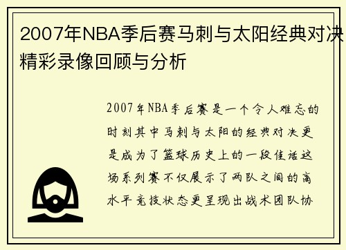 2007年NBA季后赛马刺与太阳经典对决精彩录像回顾与分析