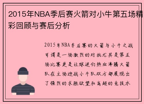 2015年NBA季后赛火箭对小牛第五场精彩回顾与赛后分析
