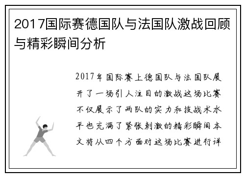 2017国际赛德国队与法国队激战回顾与精彩瞬间分析