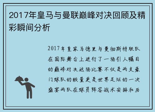 2017年皇马与曼联巅峰对决回顾及精彩瞬间分析