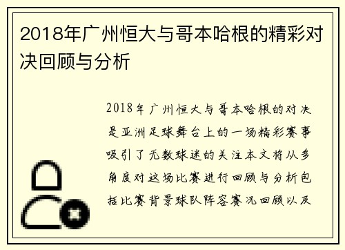 2018年广州恒大与哥本哈根的精彩对决回顾与分析