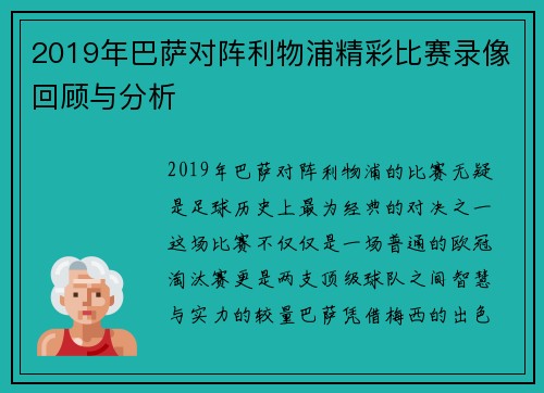 2019年巴萨对阵利物浦精彩比赛录像回顾与分析