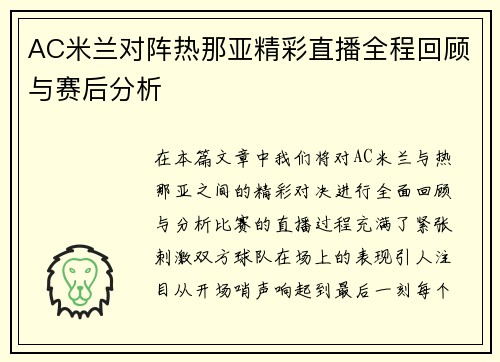 AC米兰对阵热那亚精彩直播全程回顾与赛后分析