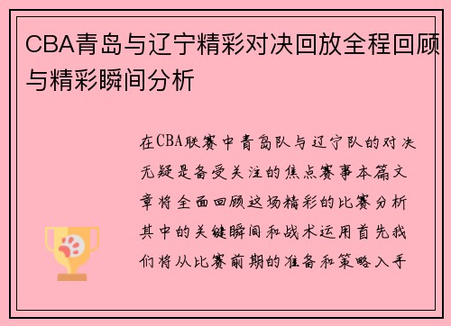 CBA青岛与辽宁精彩对决回放全程回顾与精彩瞬间分析