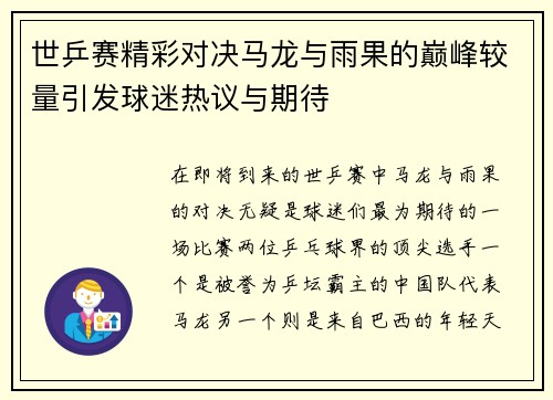 世乒赛精彩对决马龙与雨果的巅峰较量引发球迷热议与期待