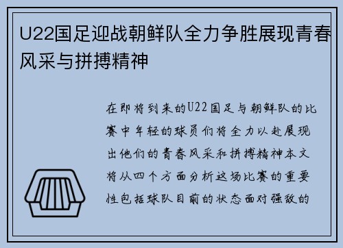U22国足迎战朝鲜队全力争胜展现青春风采与拼搏精神