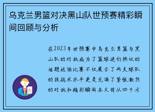 乌克兰男篮对决黑山队世预赛精彩瞬间回顾与分析