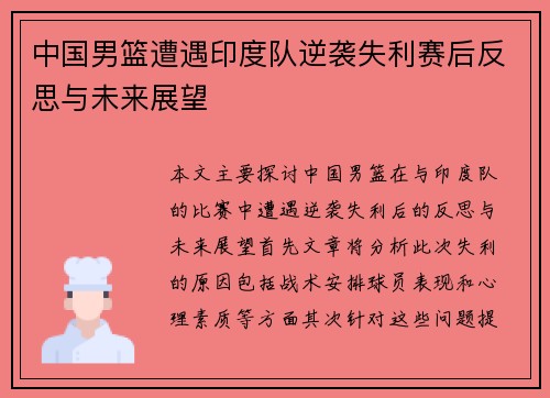 中国男篮遭遇印度队逆袭失利赛后反思与未来展望