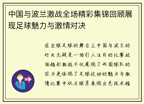中国与波兰激战全场精彩集锦回顾展现足球魅力与激情对决