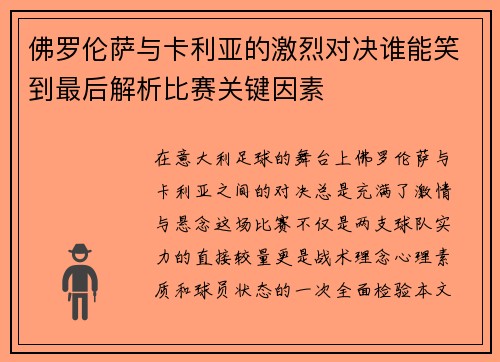 佛罗伦萨与卡利亚的激烈对决谁能笑到最后解析比赛关键因素