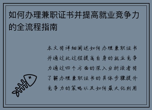 如何办理兼职证书并提高就业竞争力的全流程指南
