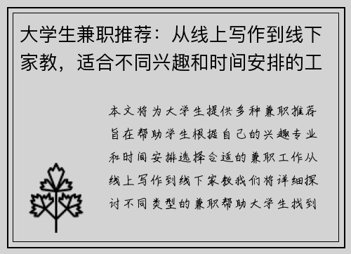 大学生兼职推荐：从线上写作到线下家教，适合不同兴趣和时间安排的工作选择