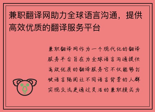 兼职翻译网助力全球语言沟通，提供高效优质的翻译服务平台