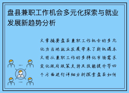盘县兼职工作机会多元化探索与就业发展新趋势分析