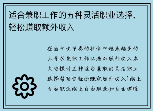 适合兼职工作的五种灵活职业选择，轻松赚取额外收入