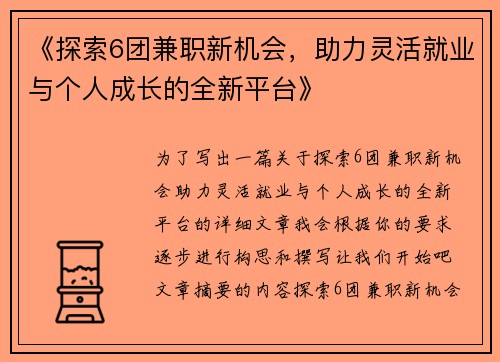 《探索6团兼职新机会，助力灵活就业与个人成长的全新平台》