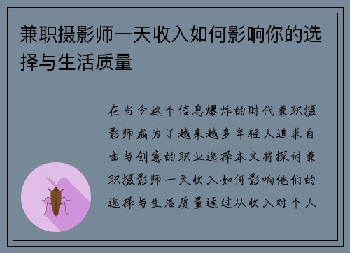 兼职摄影师一天收入如何影响你的选择与生活质量