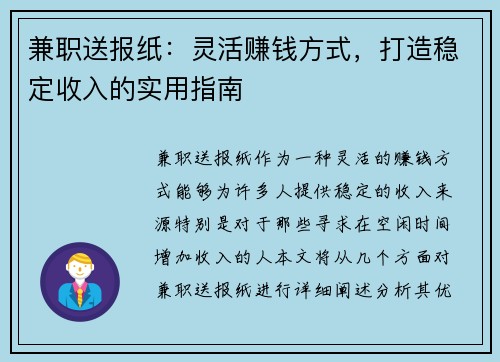 兼职送报纸：灵活赚钱方式，打造稳定收入的实用指南