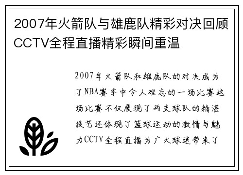 2007年火箭队与雄鹿队精彩对决回顾CCTV全程直播精彩瞬间重温