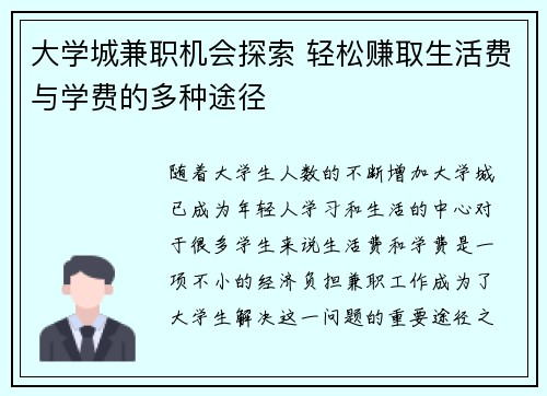 大学城兼职机会探索 轻松赚取生活费与学费的多种途径