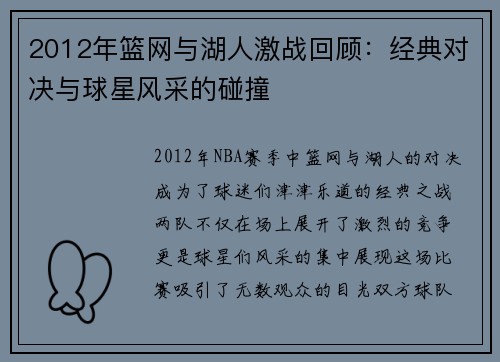 2012年篮网与湖人激战回顾：经典对决与球星风采的碰撞