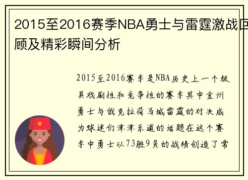 2015至2016赛季NBA勇士与雷霆激战回顾及精彩瞬间分析