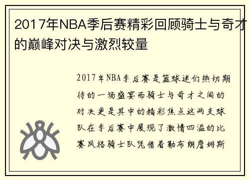 2017年NBA季后赛精彩回顾骑士与奇才的巅峰对决与激烈较量