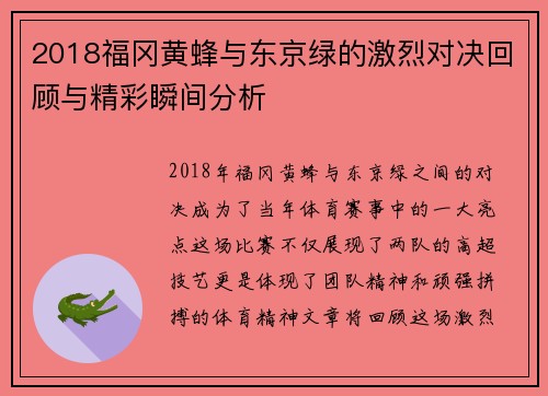 2018福冈黄蜂与东京绿的激烈对决回顾与精彩瞬间分析