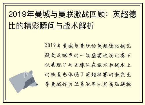 2019年曼城与曼联激战回顾：英超德比的精彩瞬间与战术解析
