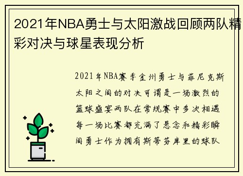 2021年NBA勇士与太阳激战回顾两队精彩对决与球星表现分析