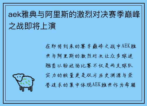 aek雅典与阿里斯的激烈对决赛季巅峰之战即将上演