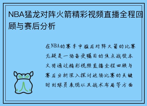 NBA猛龙对阵火箭精彩视频直播全程回顾与赛后分析