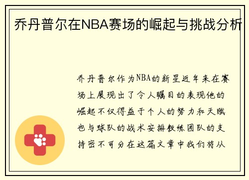 乔丹普尔在NBA赛场的崛起与挑战分析