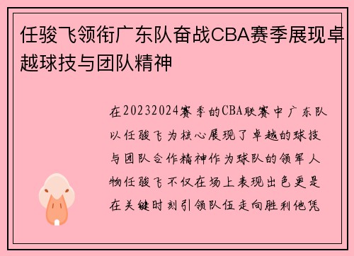 任骏飞领衔广东队奋战CBA赛季展现卓越球技与团队精神
