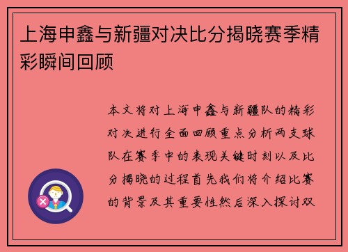上海申鑫与新疆对决比分揭晓赛季精彩瞬间回顾