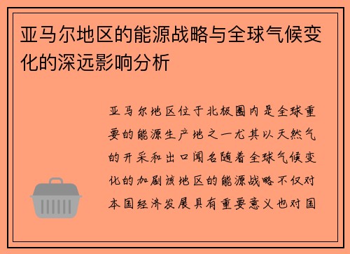 亚马尔地区的能源战略与全球气候变化的深远影响分析