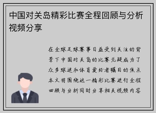 中国对关岛精彩比赛全程回顾与分析视频分享