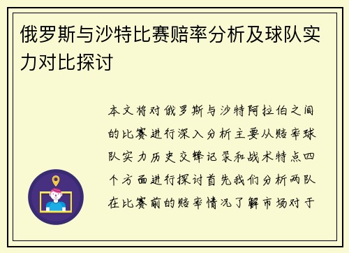 俄罗斯与沙特比赛赔率分析及球队实力对比探讨