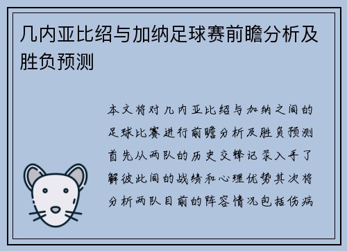 几内亚比绍与加纳足球赛前瞻分析及胜负预测