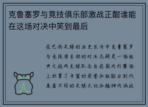 克鲁塞罗与竞技俱乐部激战正酣谁能在这场对决中笑到最后