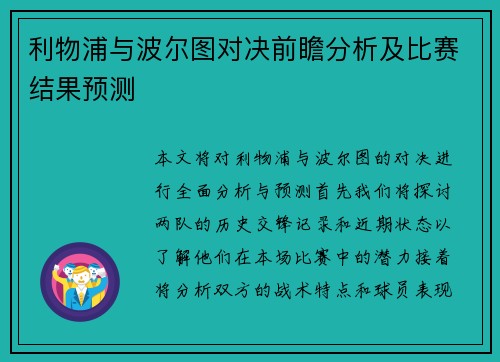 利物浦与波尔图对决前瞻分析及比赛结果预测