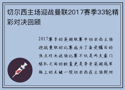 切尔西主场迎战曼联2017赛季33轮精彩对决回顾